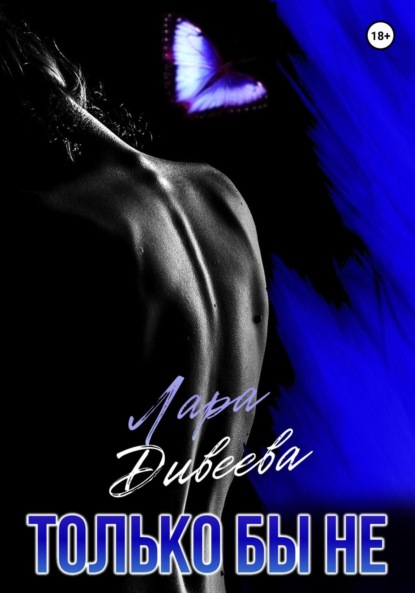 Скачать книгу Только бы не