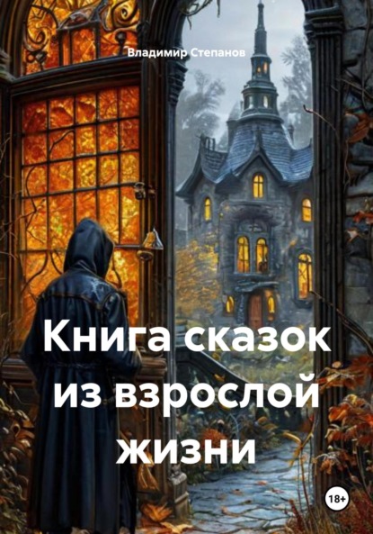 Скачать книгу Книга сказок из взрослой жизни