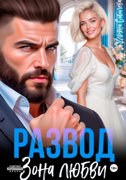 Скачать книгу Развод. Зона любви