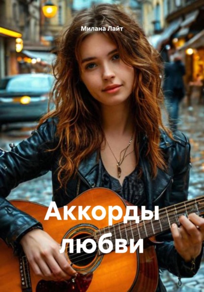 Скачать книгу Аккорды любви