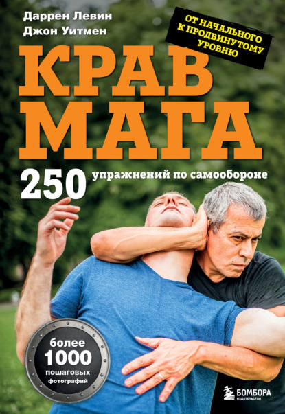 Скачать книгу Крав мага: 250 упражнений по самообороне