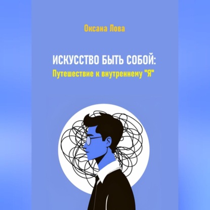 Скачать книгу Искусство быть собой: Путешествие к внутреннему "Я"