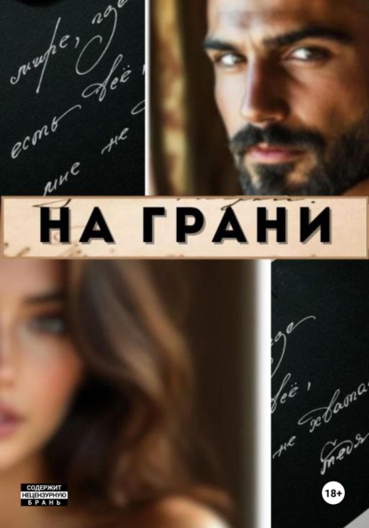 Скачать книгу На грани
