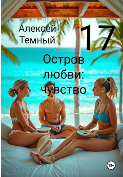 Скачать книгу Остров любви: чувство 17