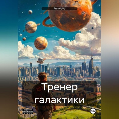 Скачать книгу Тренер галактики