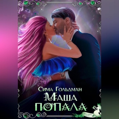 Скачать книгу Маша попала