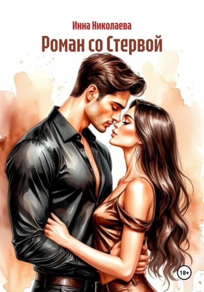 Роман со Стервой