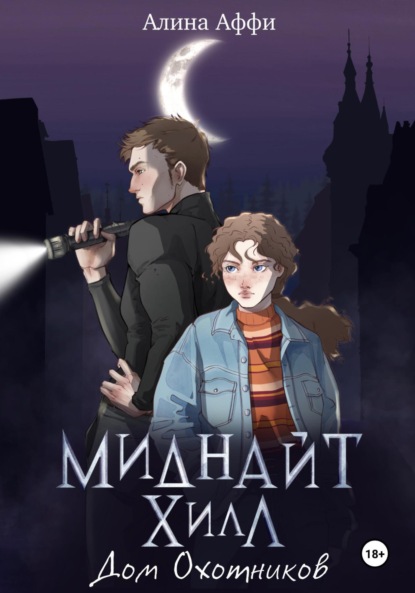 Скачать книгу Миднайт Хилл. Дом Охотников