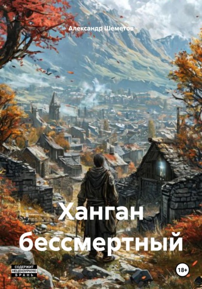 Скачать книгу Ханган бессмертный