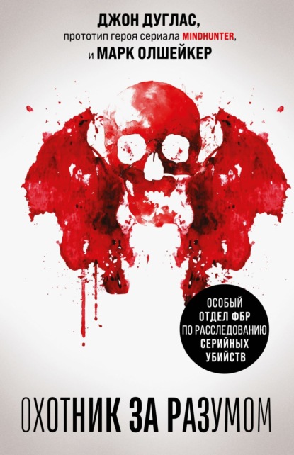 Скачать книгу Охотник за разумом. Особый отдел ФБР по расследованию серийных убийств