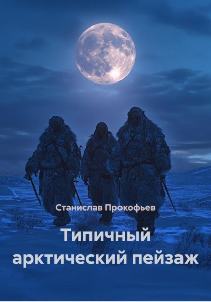 Скачать книгу Типичный арктический пейзаж