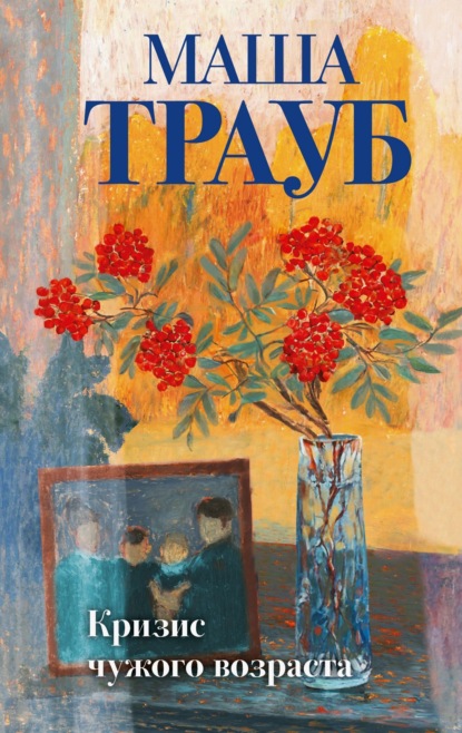 Скачать книгу Кризис чужого возраста