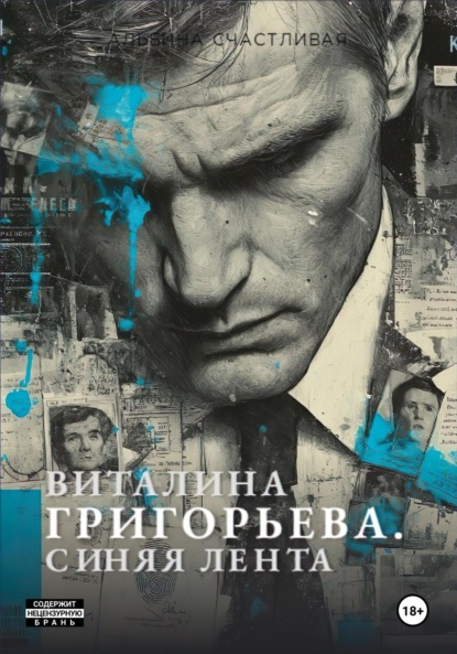 Скачать книгу Виталина Григорьева. Синяя лента