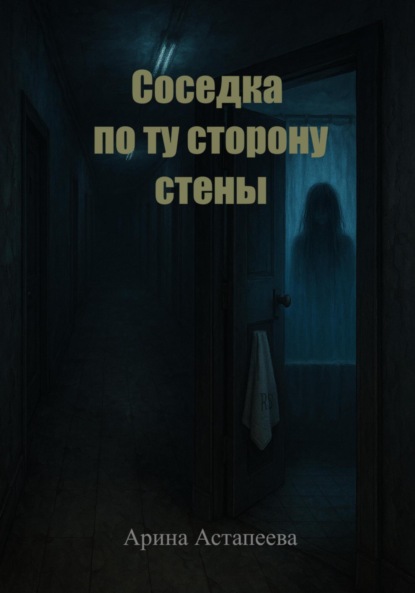 Скачать книгу Соседка по ту сторону стены