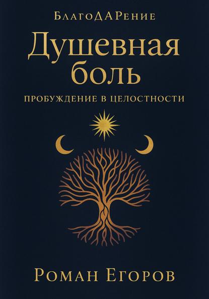 Скачать книгу «Душевная боль»