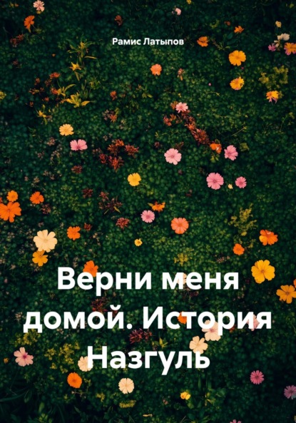 Скачать книгу Верни меня домой. История Назгуль