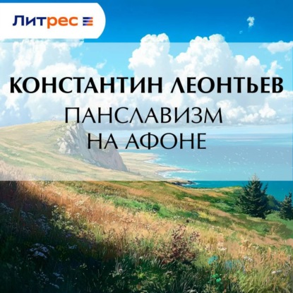 Скачать книгу Панславизм на Афоне