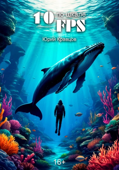 10 по шкале FPS