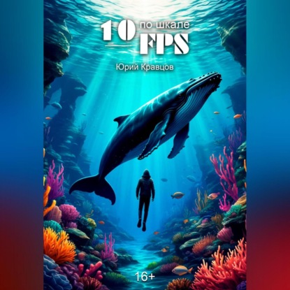 Скачать книгу 10 по шкале FPS