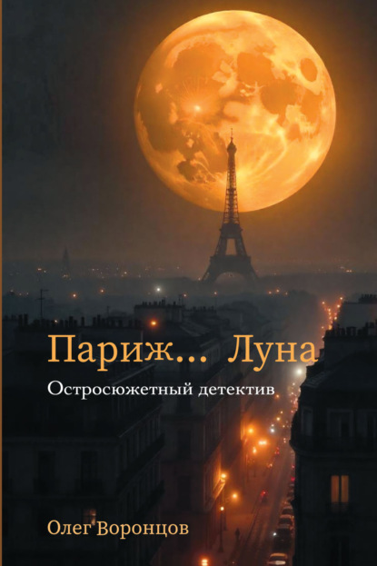 Скачать книгу Париж. Луна…