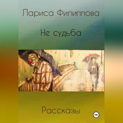 Скачать книгу Не судьба. Рассказы