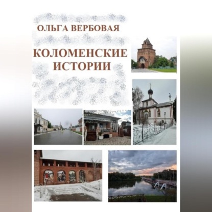 Скачать книгу Коломенские истории