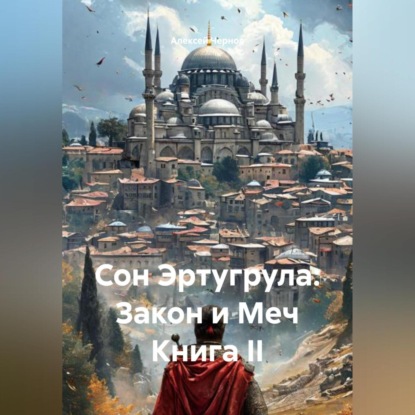 Скачать книгу Сон Эртугрула: Закон и Меч Книга II
