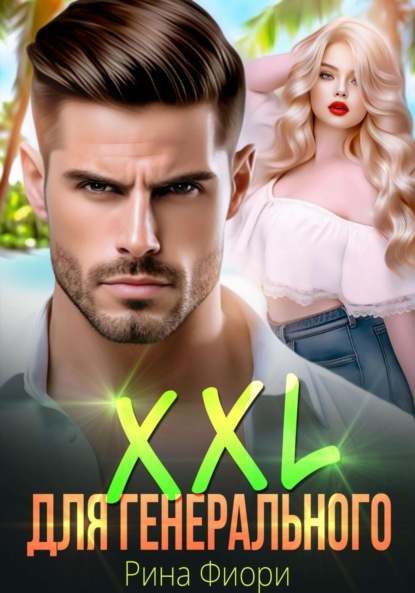 Скачать книгу XXL для генерального