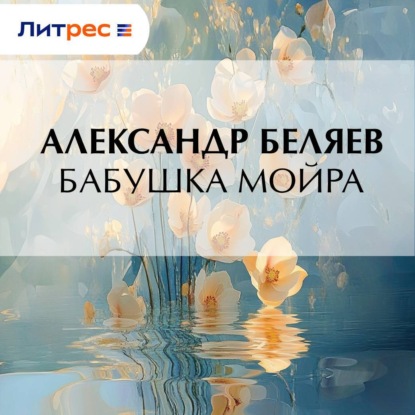 Скачать книгу Бабушка Мойра