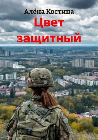 Скачать книгу Цвет защитный