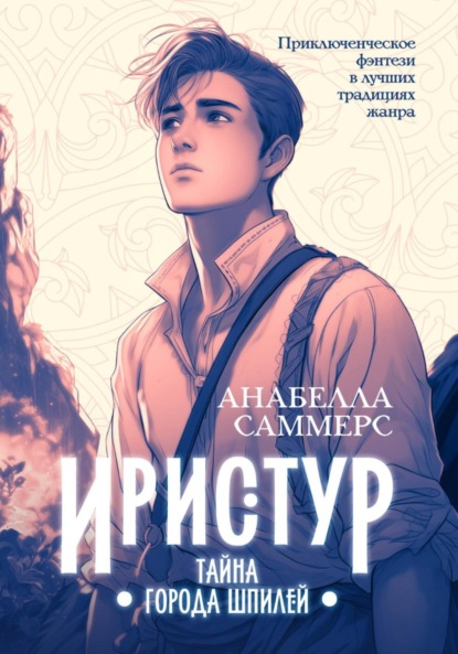 Иристур. Тайна города шпилей