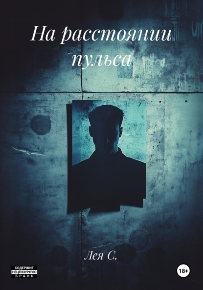 Скачать книгу На расстоянии пульса