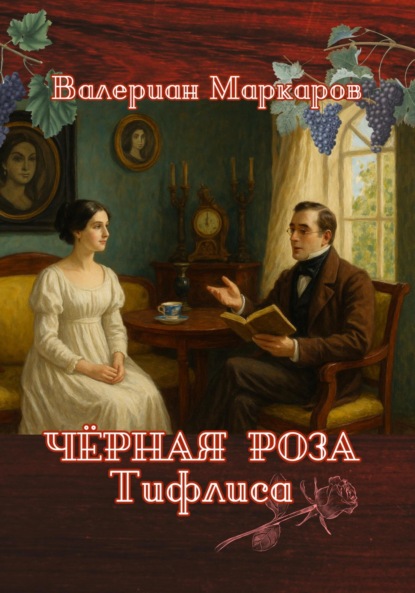 Скачать книгу Черная роза Тифлиса