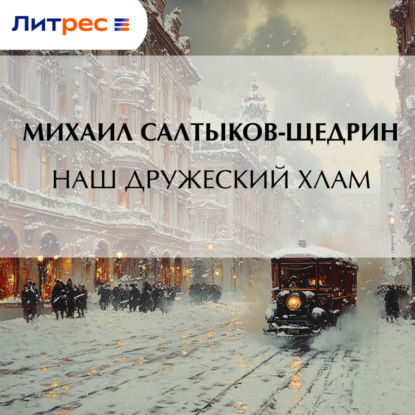 Скачать книгу Наш дружеский хлам