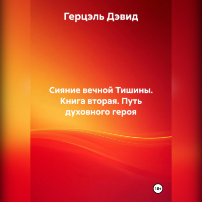 Скачать книгу Сияние вечной Тишины. Книга вторая. Путь духовного героя