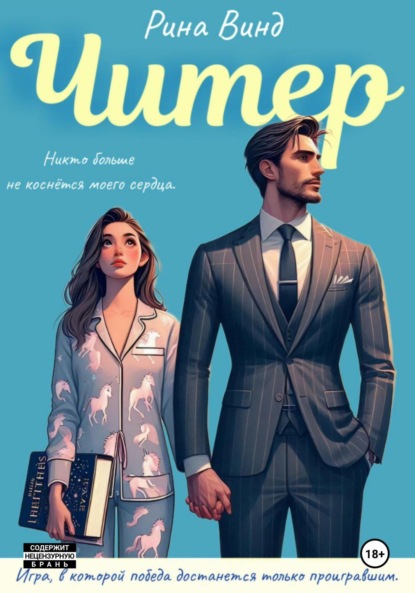 Скачать книгу Читер