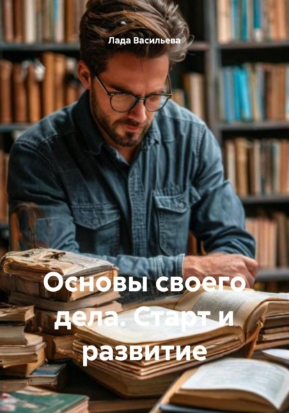 Основы своего дела. Старт и развитие