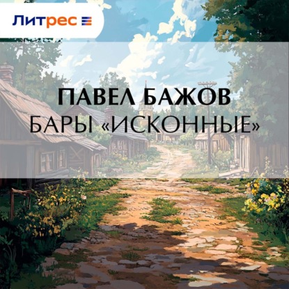 Скачать книгу Бары «исконные»