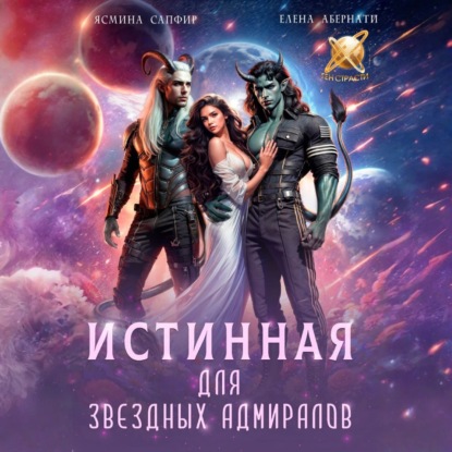 Скачать книгу Истинная для звездных адмиралов