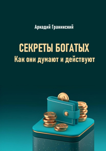 Скачать книгу Секреты богатых. Как они думают и действуют