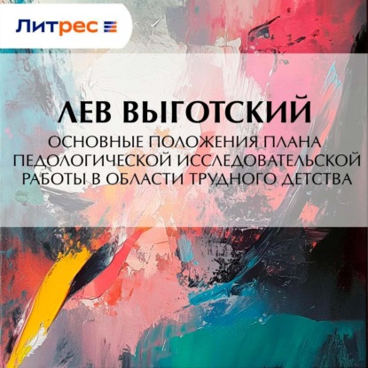 Скачать книгу Основные положения плана педологической исследовательской работы в области трудного детства