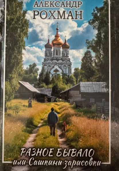 Скачать книгу РАЗНОЕ БЫВАЛО, или Сашкины зарисовки