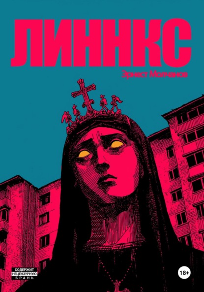 Скачать книгу Линнкс