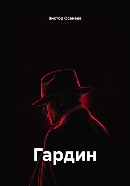 Скачать книгу Гардин