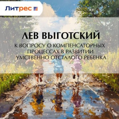 Скачать книгу К вопросу о компенсаторных процессах в развитии умственно отсталого ребенка