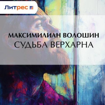 Скачать книгу Судьба Верхарна