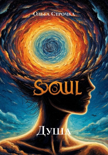 Скачать книгу Душа
