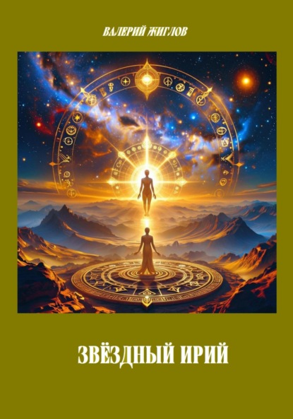 Скачать книгу Звёздный Ирий