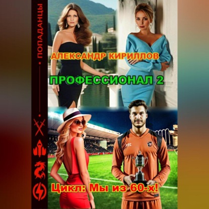 Скачать книгу Профессионал 2