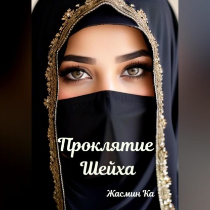 Скачать книгу Проклятие Шейха
